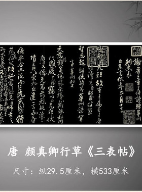 唐颜真卿行草三表帖碑帖版高清