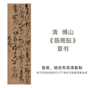 清-傅山《临阁贴》草书高清书法艺术微喷打印复制字画名帖