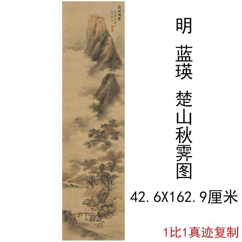 蓝瑛楚山秋霁图复古书画挂轴山水风景国画真迹微喷仿古复制装饰画