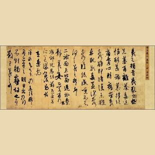 丧乱二谢得示帖 客厅二尺横幅人气仿古行书毛笔书法字画 王羲之