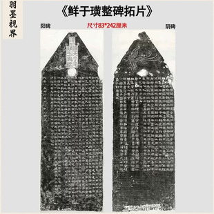 汉隶 鲜于璜碑整碑拓片微喷复制碑帖高清临摹学习范本隶书字帖
