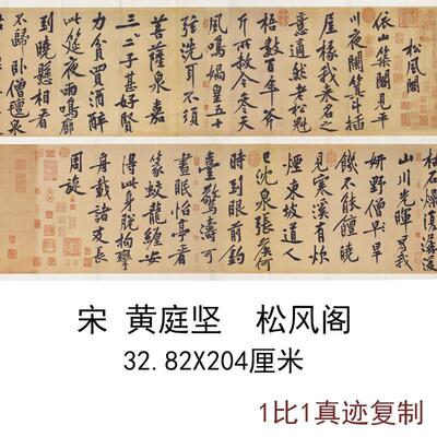 黄庭坚松风阁古代书法名家字画复