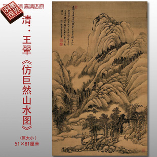 王翚仿巨然夏山图清四王古山水图复制品高清艺术微喷画心临摹画稿