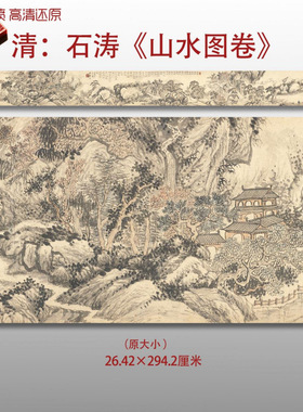 清代石涛山水图卷传统山水风景图国画艺术微喷绢本画心临摹画稿