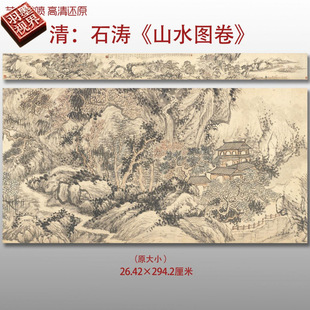 清代石涛山水图卷传统山水风景图国画艺术微喷绢本画心临摹画稿