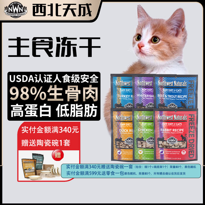 NWN买正装送试吃5g一袋猫冻干