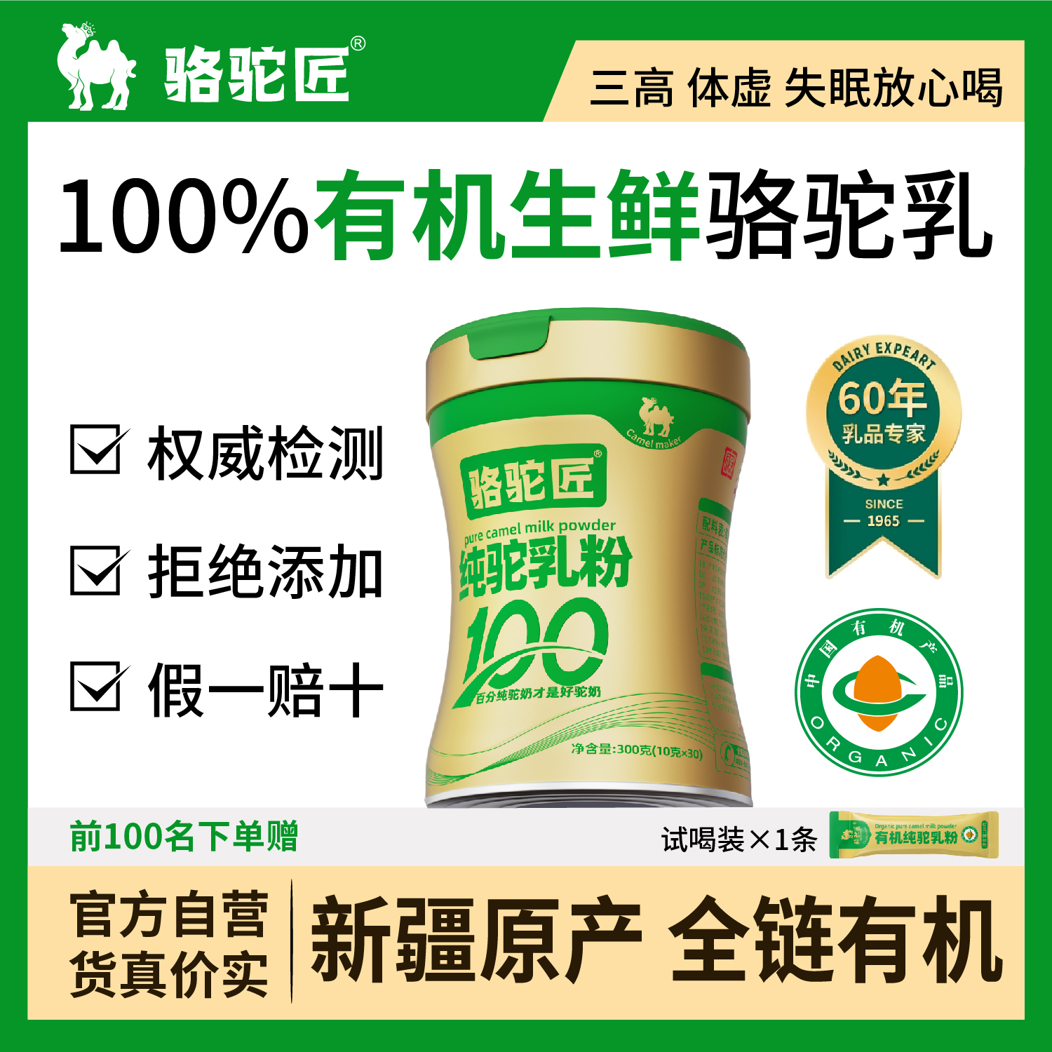 新疆伊犁正宗有机纯骆驼奶粉