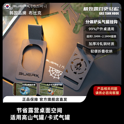 BUERK布比克户外炉头气罐挂钩件IGT蛋卷桌高山罐卡式两用固定支架