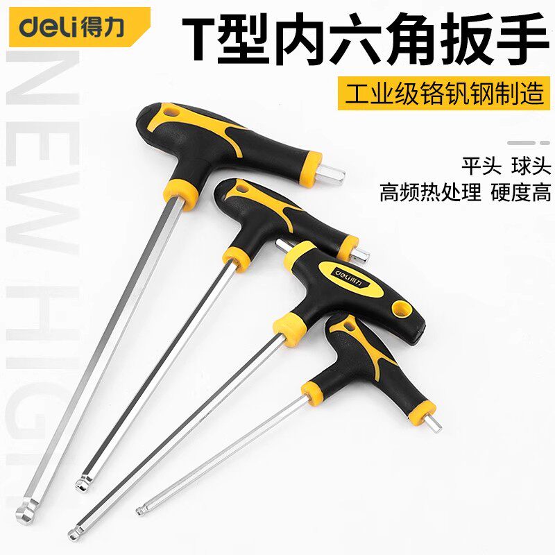 得力内六角扳手单个T型带手柄内六方螺丝刀加长T柄六棱工具加力棒