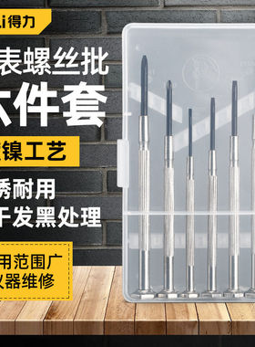 得力工具钟表螺丝批套装电脑眼镜维修手表迷你螺丝刀修表小工具
