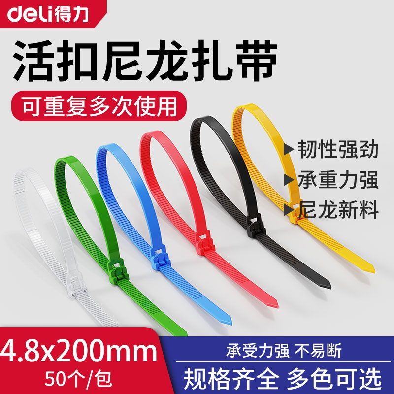 得力可松式活扣卡扣七彩色塑料尼龙扎带松紧可调扎带条可拆卸扎丝