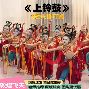 敦煌舞蹈服装儿童飞天《上铃鼓》演出服古典舞异域风情舞蹈表演服
