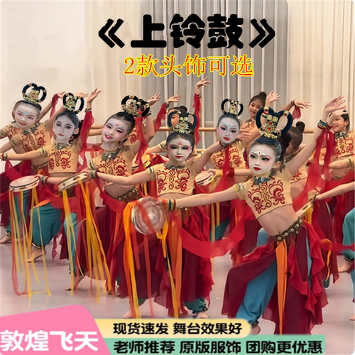 敦煌舞蹈服装儿童飞天《上铃鼓》演出服古典舞异域风情舞蹈表演服
