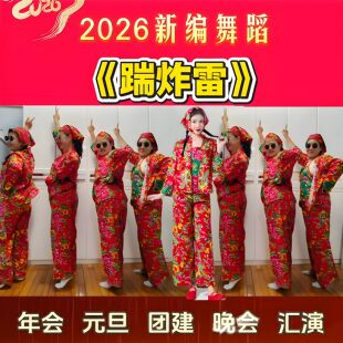 抖音同款《踹 炸雷》创意搞笑元旦年会演出服东北大花布秧歌舞服