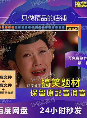 搞笑题材配音素材原音消音视频影视片段逗乐喜庆年会节目中文合集