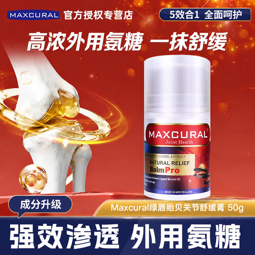 新西兰进口迈可乐MAXCURAL关节膏