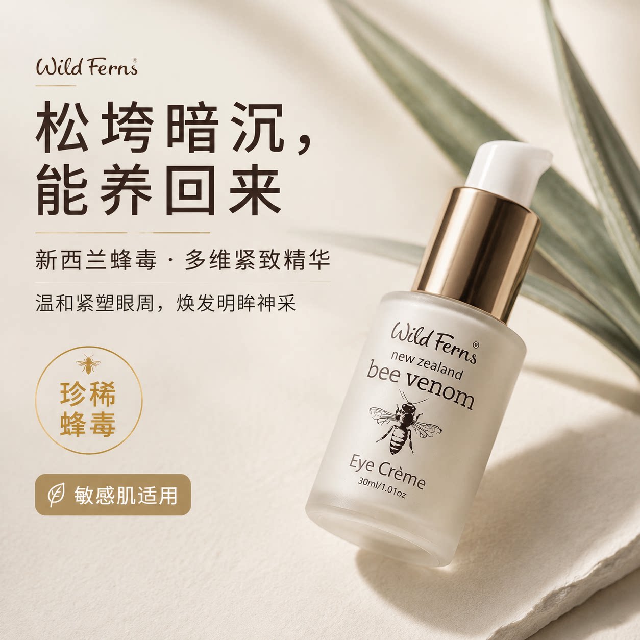 Parrs帕氏新西兰原装进口麦卢卡蜂蜜蜂毒眼霜30ml紧致抗皱去细纹