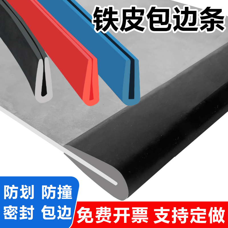 u型密封条铁皮包边玻璃防撞胶条