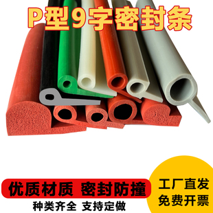 P型硅胶密封条9字耐高温烘箱橡胶条b型冷库门防尘条d型防撞挡水条