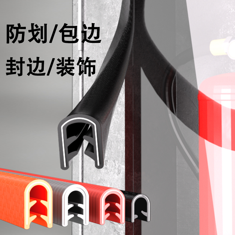 U型防撞包边密封条防划手装饰条
