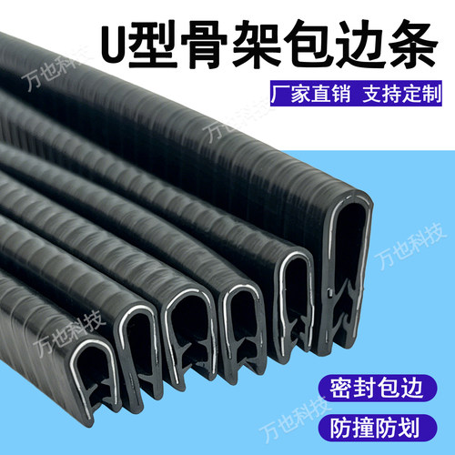 U型骨架橡胶包边条防割手