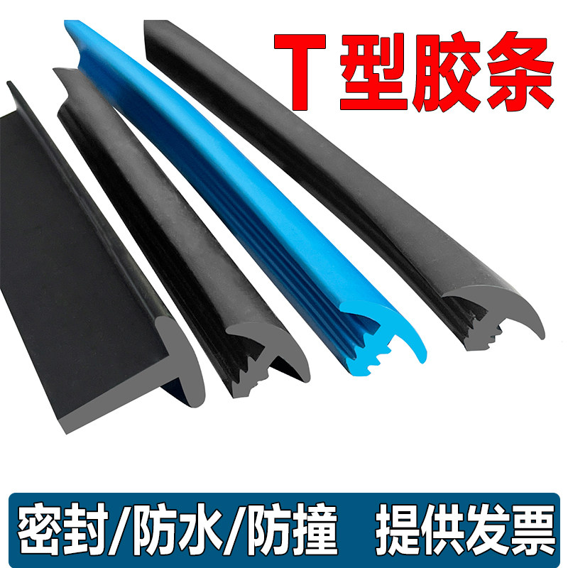 T型密封条门窗填缝条封边防水条