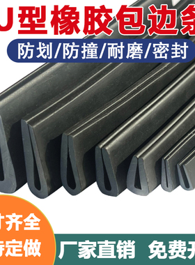 U型密封条玻璃防磕碰锋利刀片包边条铁皮配电箱出线口防割橡胶条