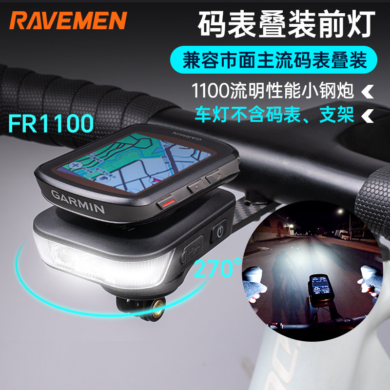 雷夫曼FR1100骑行灯自行车前灯ravemen码表支架山地车公路车车灯