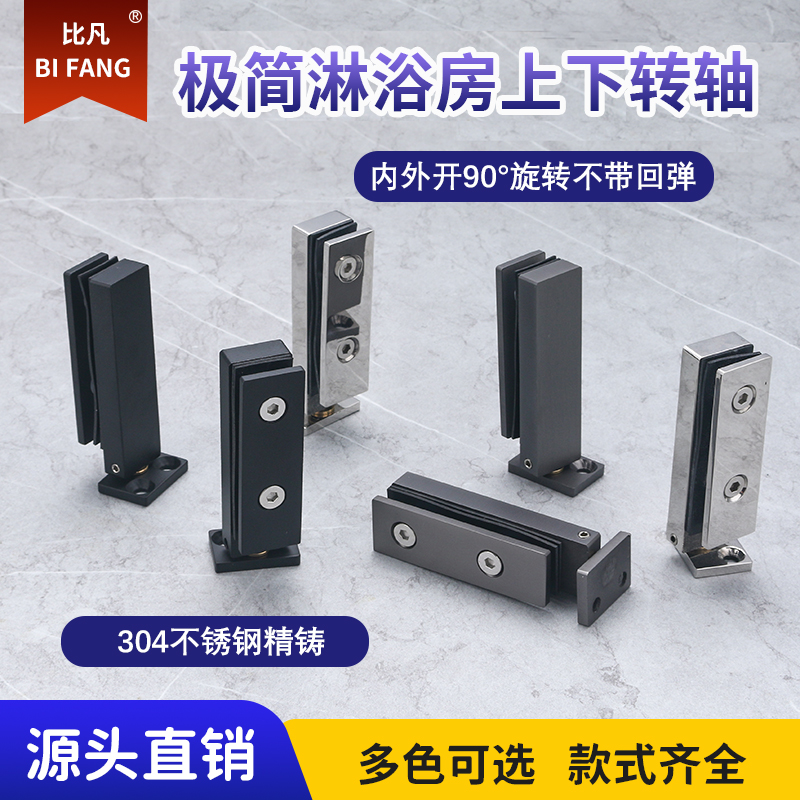 比凡极简淋浴房玻璃门天地转轴