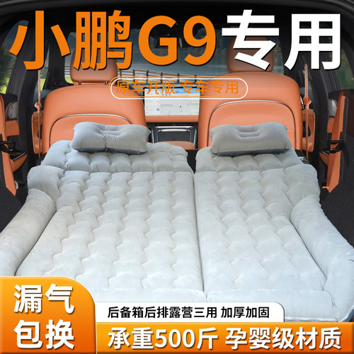 【小鹏g9】专用充气床