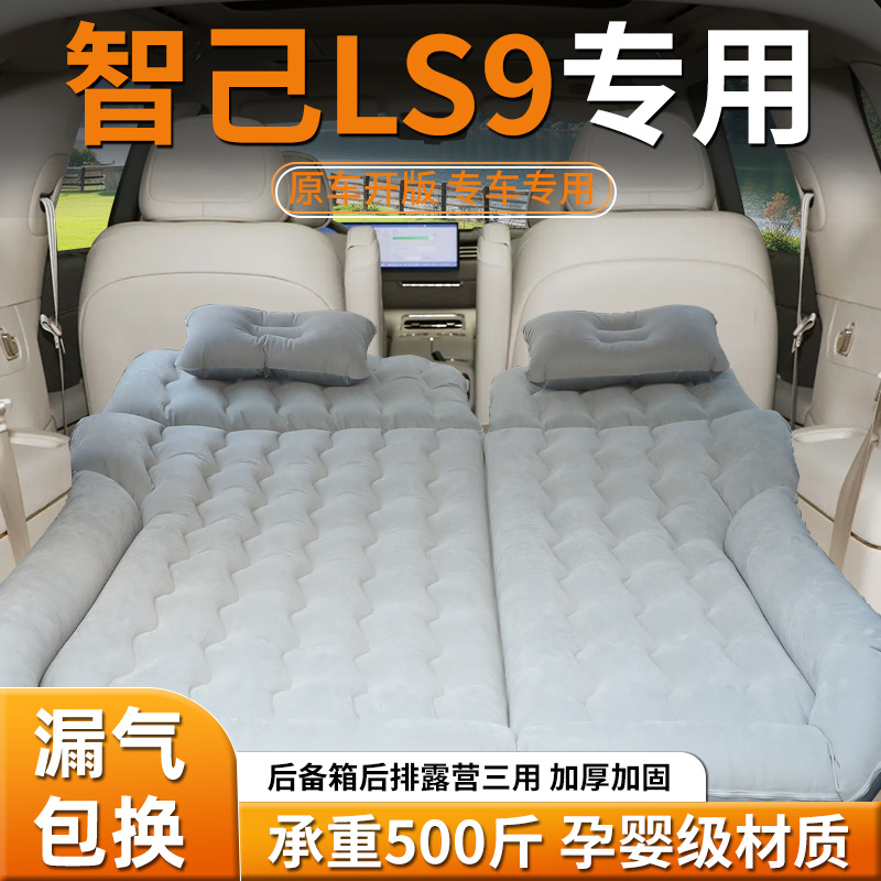 【智己LS9】专用充气床垫