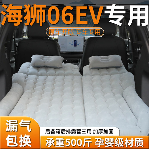 【海狮06ev】专用车载床垫