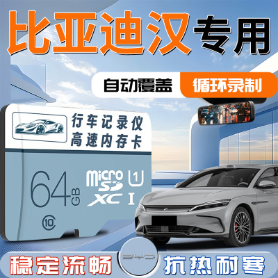 【比亚迪汉】记录仪专用内存卡