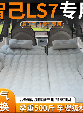 智己ls7床垫后备箱车载睡垫后排充气床汽车专用气垫suv睡觉神器
