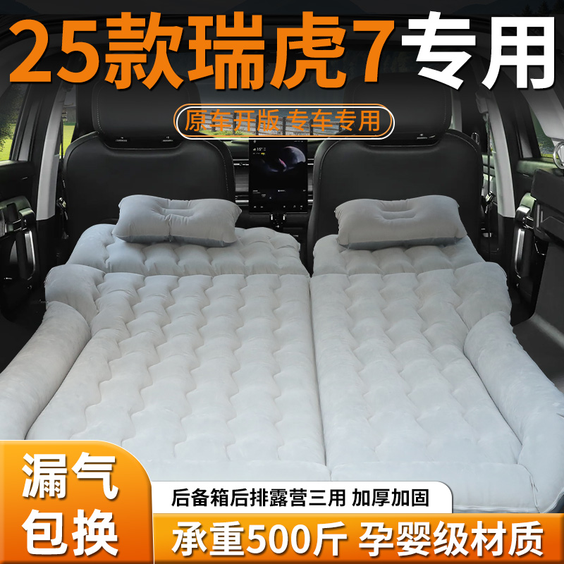 【瑞虎7】车载专用充气床