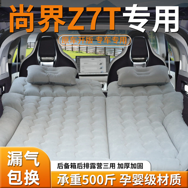 尚界Z7T车载床垫后备箱充气床后排睡垫汽车专用气垫睡觉神器用品