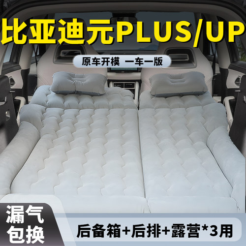 【比亚迪元PLUS/UP】车载床垫