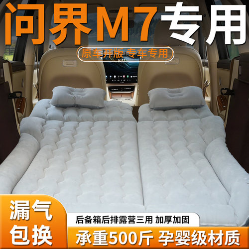 【问界M7】专用汽车充气床