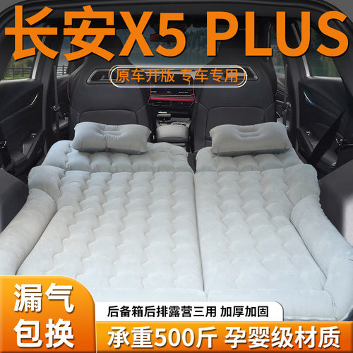 【长安x5plus】车载充气床