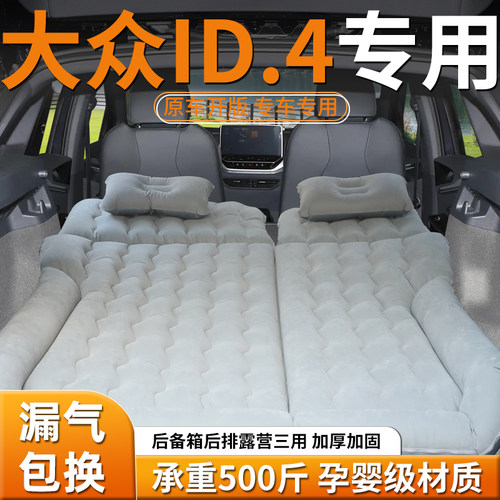 【大众id4】专用车载床