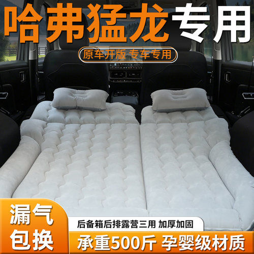 【哈弗猛龙】车载充气床