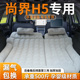 尚界H5床垫后备箱充气床汽车专用气垫车载后排睡垫睡觉神器改装 车