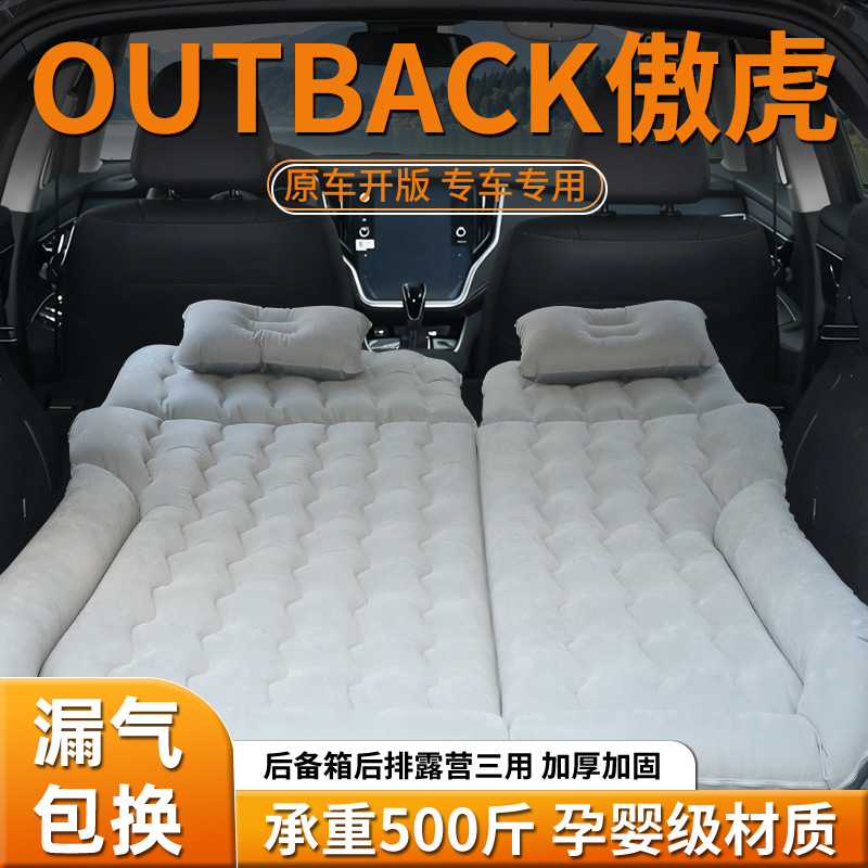 【斯巴鲁傲虎】车载充气床