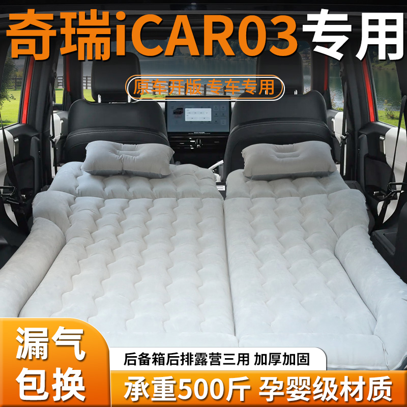 【奇瑞icar03】车载充气床