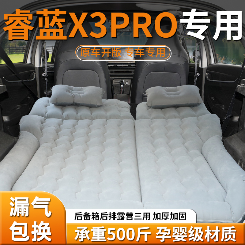 【睿蓝X3PRO】专用充气床垫