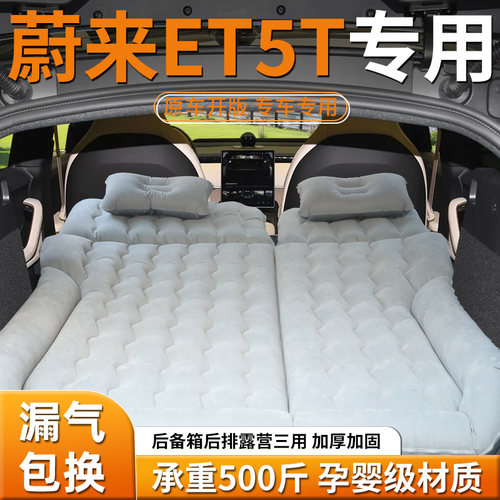 【蔚来et5t】定制车载充气床