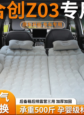 广汽合创z03车载床垫后备箱充气床后排气垫汽车专用睡垫睡觉神器