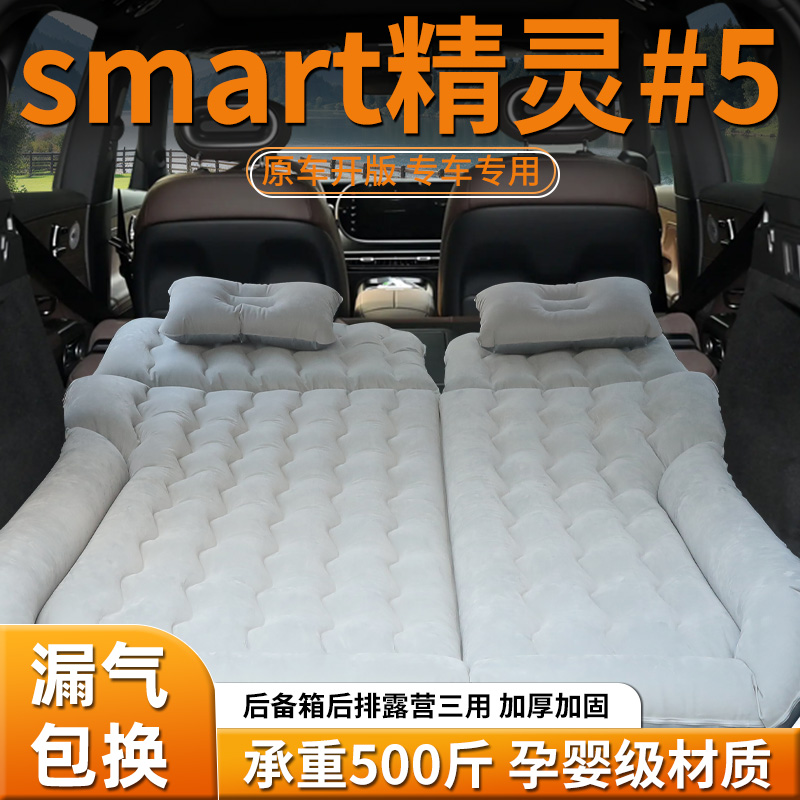 【smart精灵5】专用车载床