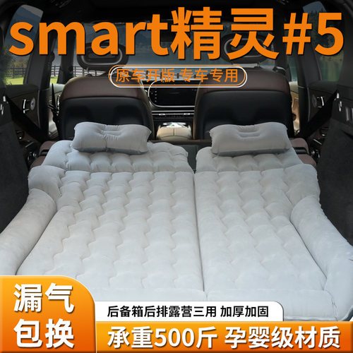 【smart精灵5】专用车载床