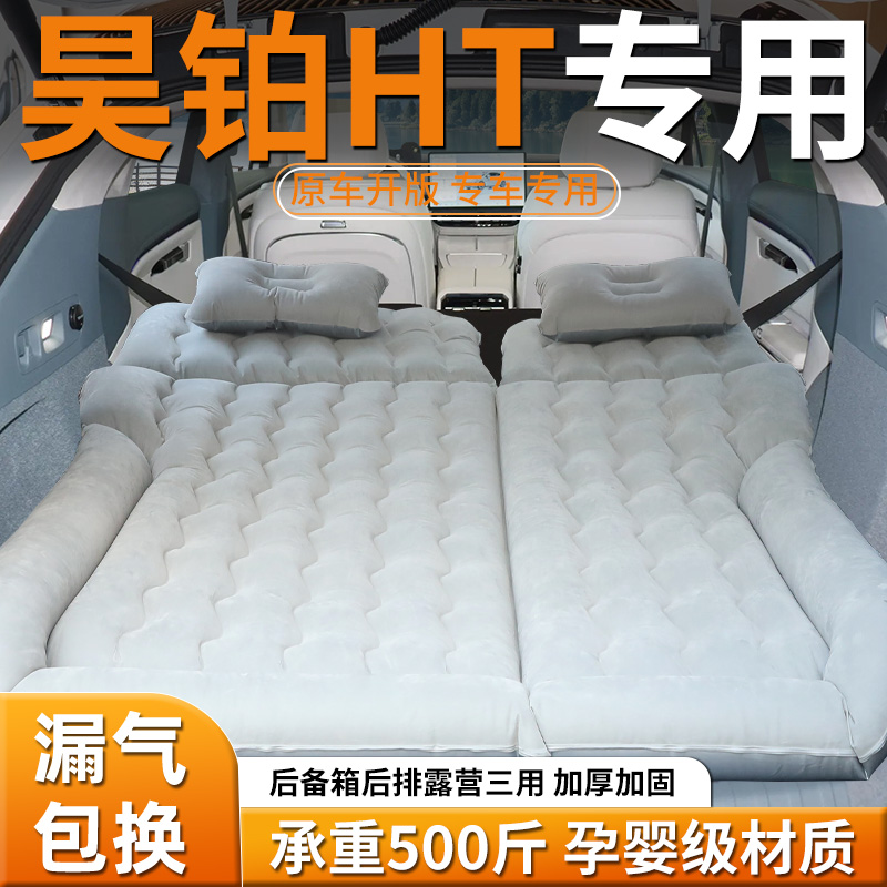 【昊铂ht】专用充气床
